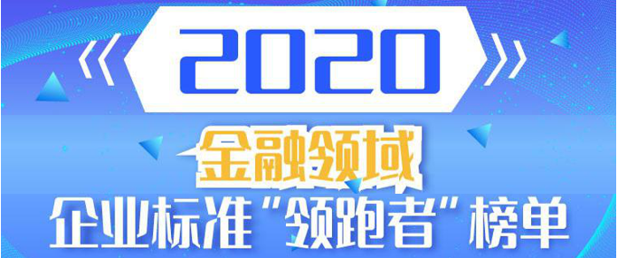 標(biāo)桿引領(lǐng) | 榮鑫科技入選2020年度金融領(lǐng)域企業(yè)標(biāo)準(zhǔn)“領(lǐng)跑者”！