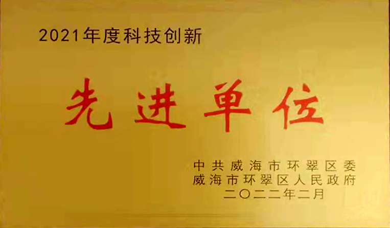 弘揚(yáng)創(chuàng)新精神，打造科技特色 榮鑫科技榮獲中共威海市環(huán)翠區(qū)2021年度“科技創(chuàng)新先進(jìn)單位”